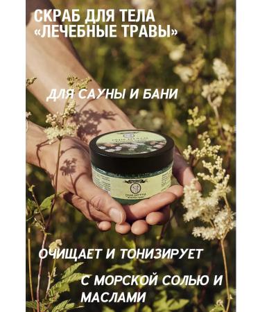 Body scrub "Therapeutic herbs"