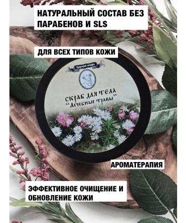 Body scrub "Therapeutic herbs" - Buy Online on GoSupps.com