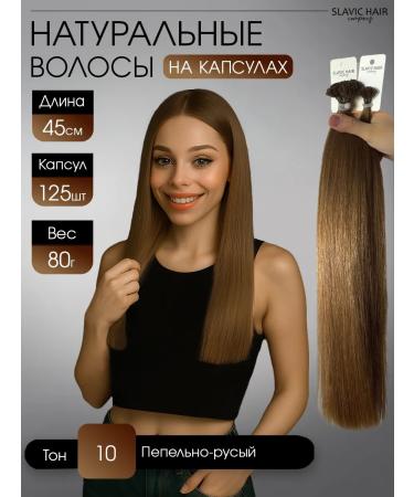 SLAVIC HAIR Company Natural hair for extensions on capsules 45 cm 125pcs