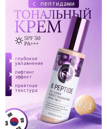 ENOUGH No. 21 Tonal cream with peptides SPF50+ PA +++ 100G