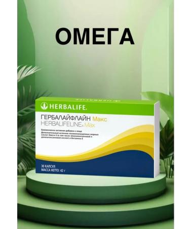 Herbalife Herbalifline Max (Omega) 0