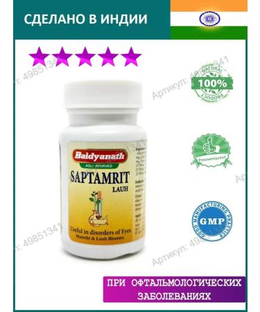 Baidyanath Saptamrit lauh (Saptamit Lauh) 40 tab