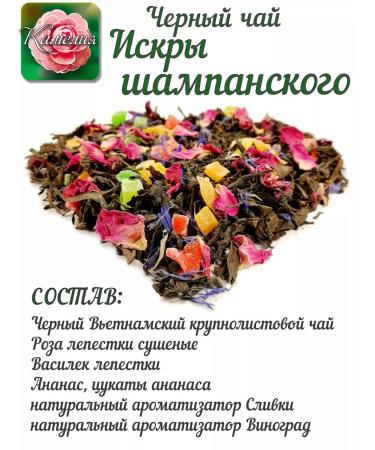 Camellia Tea Company Black tea "Sparks of Champagne" (LP) - Buy Online on GoSupps.com