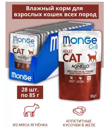 MONGE Wet food for adult cats with lamb 28 pcs. 85 g