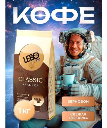Lebo Classic 1kg Arabica coffee