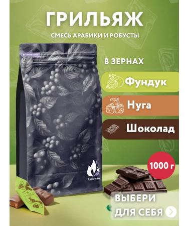 Torrefacto Coffee in grains 1 kg grill