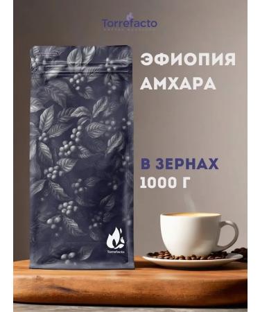 Torrefacto Coffee in grains 1 kg Ethiopia Amphara