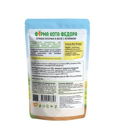 Cat Fyodor's Farm Juicy pieces in jelly for cats with lamb 85g*24pcs - Buy Online on GoSupps.com