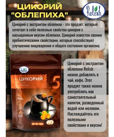 Relish Tsicoria is soluble with sea buckthorn 5 units. 100 gr - Buy Online on GoSupps.com