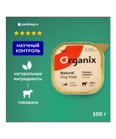 Organix Dog treating beef heart in jelly 100g