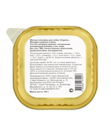 Organix Treat for dogs chicken stomachs in jelly 100g - Buy Online on GoSupps.com