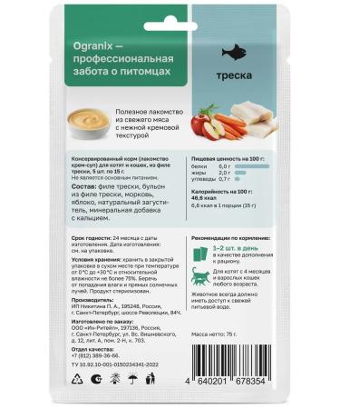 Organix Cream soup for kittens and cats from cod fillet 75g - Buy Online on GoSupps.com