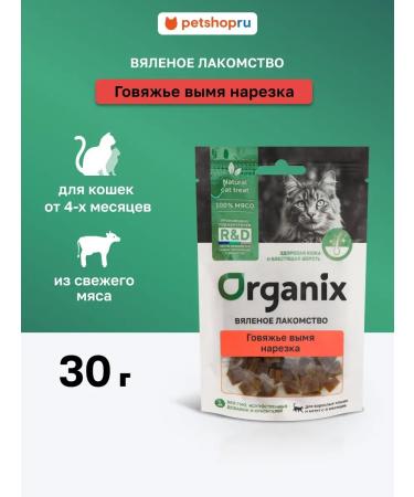 Organix Beef udder sliced for cats 30g