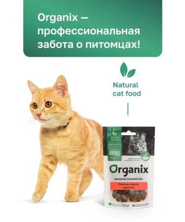 Organix Beef udder sliced for cats 30g - Buy Online on GoSupps.com