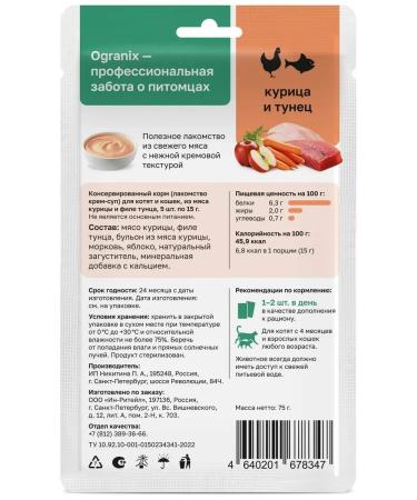 Organix Cream soup for kittens and cats chicken and tuna 75g - Buy Online on GoSupps.com