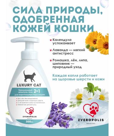 ZOOPOLIS Shampoo-gel for short-haired cats Luxury Cat 2V1 300ml - Buy Online on GoSupps.com