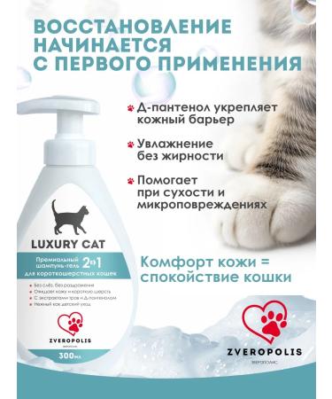 ZOOPOLIS Shampoo-gel for short-haired cats Luxury Cat 2V1 300ml - Buy Online on GoSupps.com