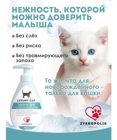 ZOOPOLIS Shampoo-gel for short-haired cats Luxury Cat 2V1 300ml - Buy Online on GoSupps.com