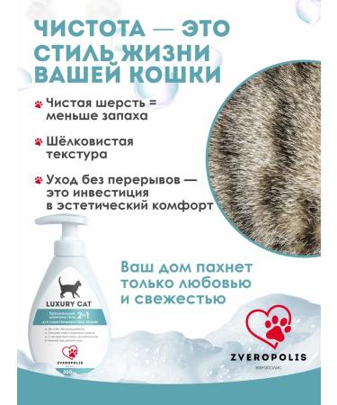 ZOOPOLIS Shampoo-gel for short-haired cats Luxury Cat 2V1 300ml - Buy Online on GoSupps.com