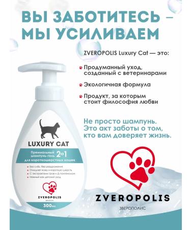 ZOOPOLIS Shampoo-gel for short-haired cats Luxury Cat 2V1 300ml - Buy Online on GoSupps.com