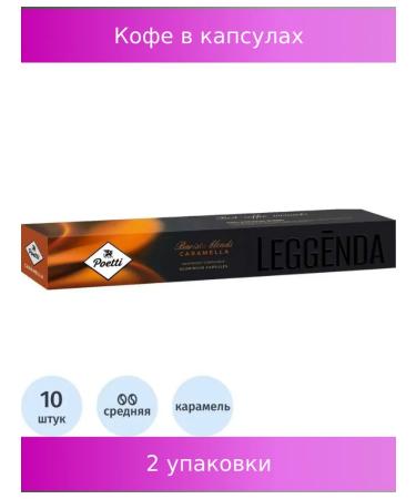Poetti Coffee in Leggenda Caramella capsules 10 pcs UP 2 units