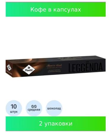 Poetti Coffee in Leggenda Chocolatto capsules 10 pcs UP 2 un