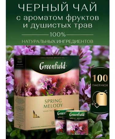 Black Greenfield Spring Melody in bags 100 pcs