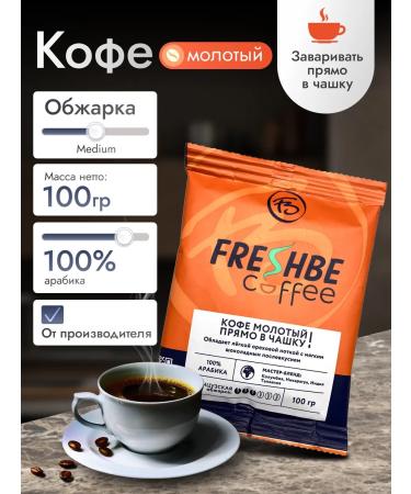 FRESHBE COFFEE Ground coffee right in a cup 100 g