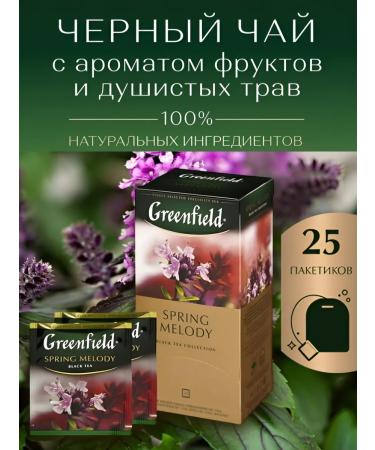 Black Greenfield Spring Melody in bags 25 pcs