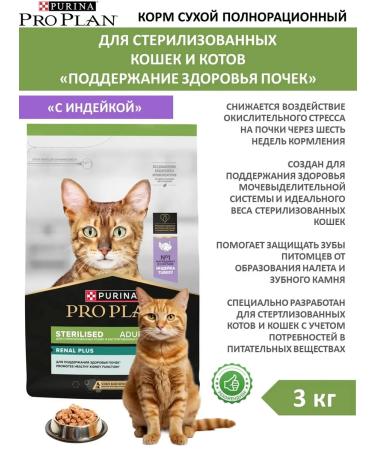 PRO PLAN Adult feed sterilized cats of a turkey 3 kg