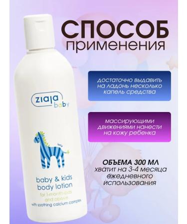 Ziaja Body lotion for children and babies with Calcium Stop 300 ml - Buy Online on GoSupps.com