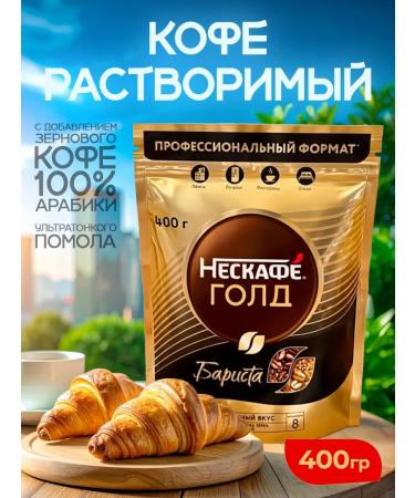 Coffee soluble Nescafe Gold Barista 400 gr. - Buy Online on GoSupps.com