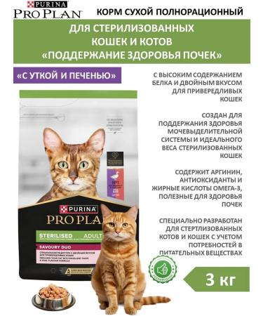 PRO PLAN Food for adult sterilized cats with duck and liver 3 kg