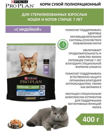 PRO PLAN Dry food for sterilized cats +7 turkey 0.4 kg