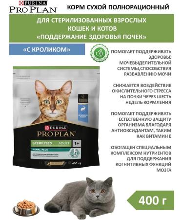 PRO PLAN Adult feed sterilized cats with a rabbit 0.4 kg