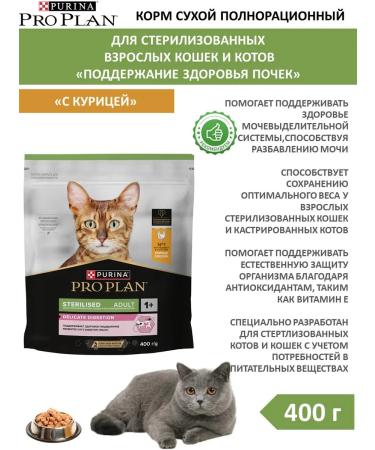 PRO PLAN Adult feed sterilized cats with chicken 0.4 kg
