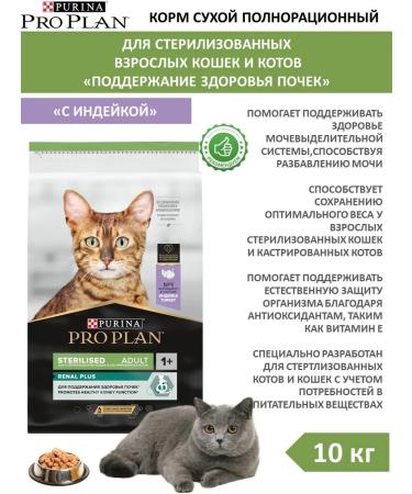 PRO PLAN Adult feed sterilized cats turkey 10 kg