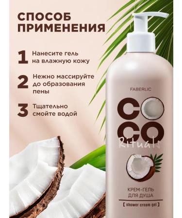 Faberlic Cream-Gel shower Coco Rituals - Buy Online on GoSupps.com