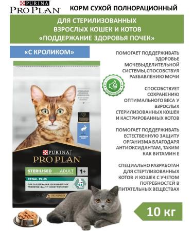 PRO PLAN Adult feed sterilized cats with a rabbit 10 kg