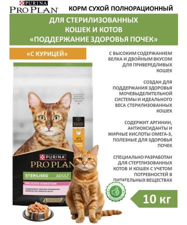 PRO PLAN Adult feed sterilized cats with chicken 10 kg