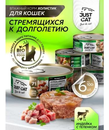 Just Cat Wet food for cats with turkey and veal 100 g x 6 pcs