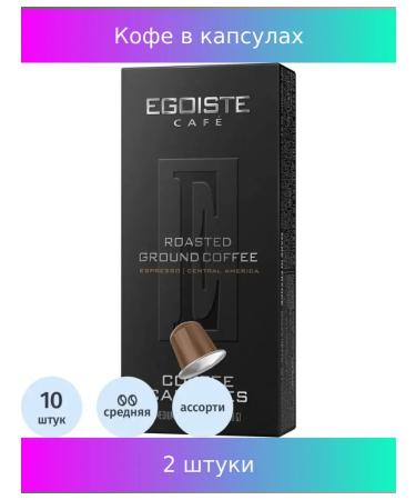 Coffee in Egoiste Espresso capsules (NP) 10 capsules 2 pcs