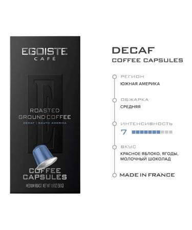 Coffee in the capsules of Egoiste Decaf (NP) 10 capsules 2 units - Buy Online on GoSupps.com