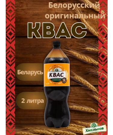 Belarusian products Kvass hops Belarusian original 2 l