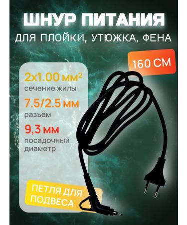 Rogue power cord for a curling iron iron and a hairdryer 1 6 m