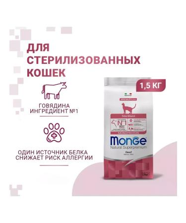 MONGE Dry food for sterilized cats with beef 1.5 kg - Buy Online on GoSupps.com