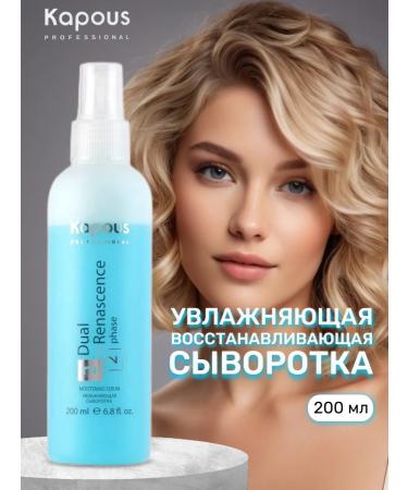 Kapous The serum moisturizer for hair restoration 200 ml