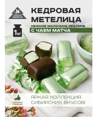 Siberian candies Sweets Cedar Metelitsa with Japanese tea match 1 kg