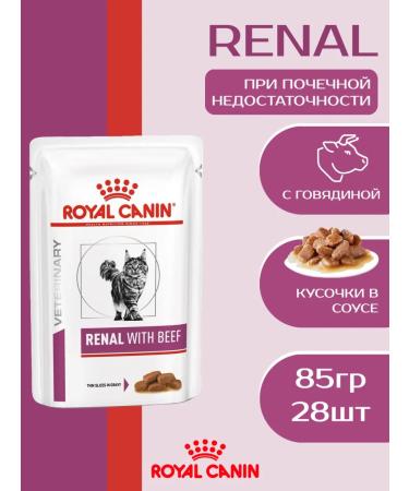 ROYAL CANIN Wet food (Renal for cats) Renal with beef 85g x 28pcs