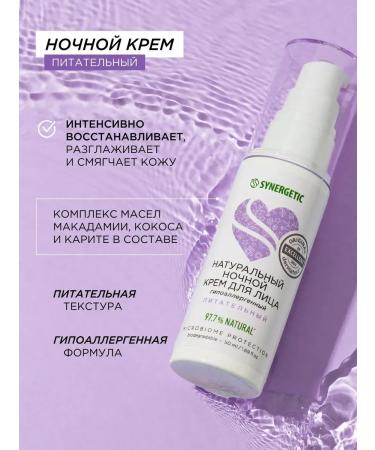 SYNERGETIC Night cream natural for the face nutritious 50 ml - Buy Online on GoSupps.com